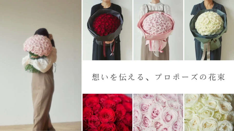 プロポーズに贈る花束