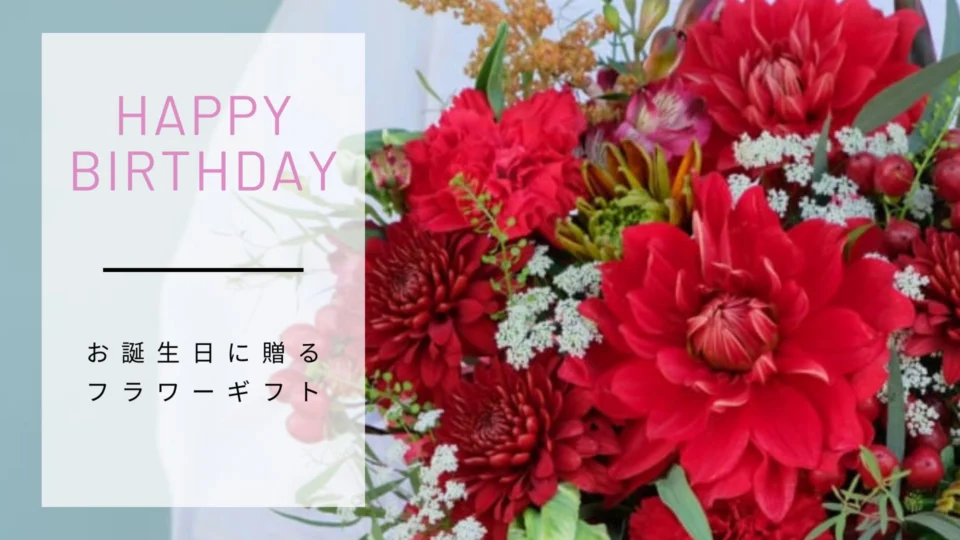 誕生日・還暦祝い