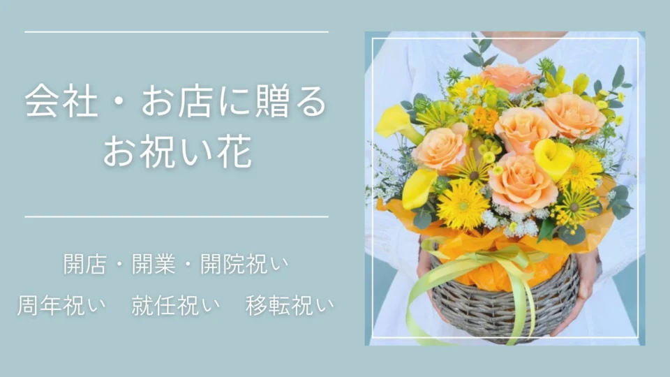 会社・お店に送るお祝い花